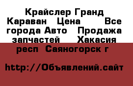 Крайслер Гранд Караван › Цена ­ 1 - Все города Авто » Продажа запчастей   . Хакасия респ.,Саяногорск г.